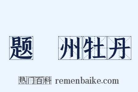 题鄜州牡丹是什么意思的图片